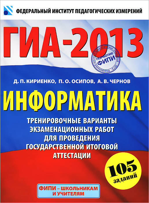 ГИА-2013. Информатика. 9 класс