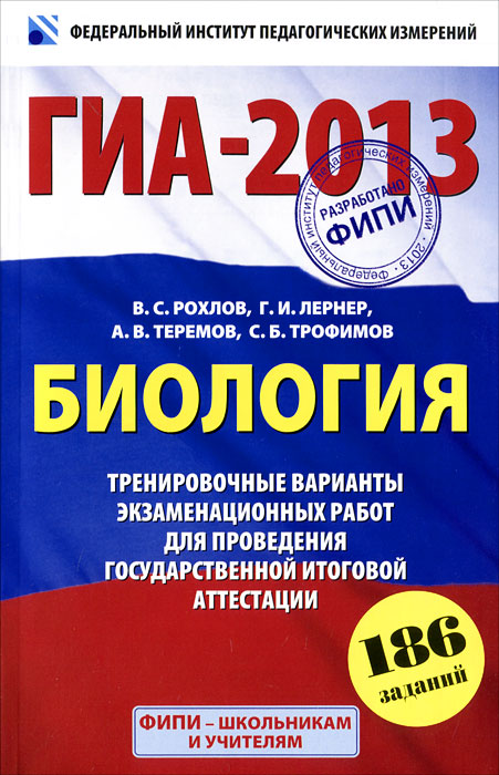 ГИА-2013. Биология. Тренировочные варианты экзаменационных работ для проведения государственной итоговой аттестации в новой форме