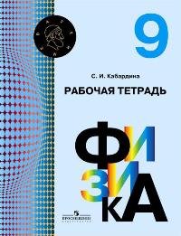 Физика. Рабочая тетрадь. 9 класс