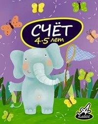 Счет. 4-5 лет