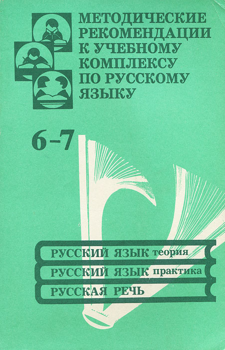 Методические рекомендации к учебному комплексу по русскому языку. 6-7 классы