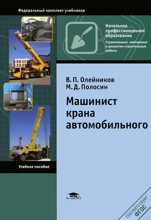 Машинист крана автомобильного. 3-е изд., стер. Олейников В.П