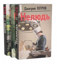 Нелюдь. Нелюдь 2. Нелюдь 3 (комплект из 3 книг)