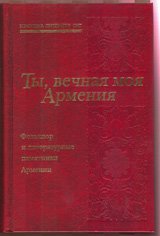 Ты, вечная моя Армения. Фольклор и литературные памятники Армении