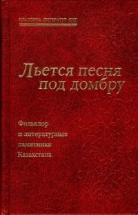 Льется песня под домбру. Фольклор и литературные памятники Казахстана