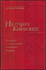 На горах Киевских. Фольклор и литературные памятники Украины