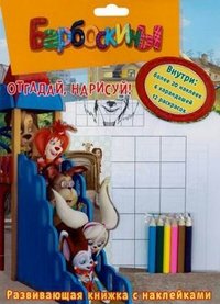 Барбоскины. Отгадай, нарисуй! (+ наклейки и карандаши)