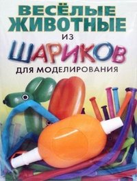 Веселые животные из шариков для моделирования (+ насос и шары)