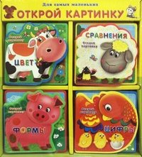 Открой картинку (комплект из 4 книг)