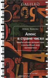 Алекс в стране чисел. Необычайное путешествие в волшебный мир математики