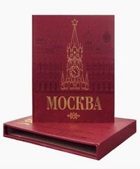 Москва (подарочное издание)