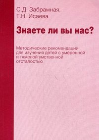 Знаете ли вы нас? Методические рекомендации