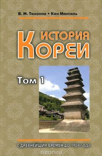 История Кореи. В 2 томах. Том 1. С древнейших времен до 1904 года