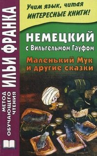 Немецкий с Вильгельмом Гауфом. Маленький Мук и другие сказки