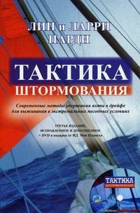 Тактика штормования (+DVD)