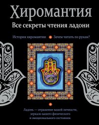 Хиромантия. Все секреты чтения ладони