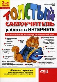 Толстый самоучитель работы в Интернете. Все самое интересное, полезное и нужное об Интернете в одной книге