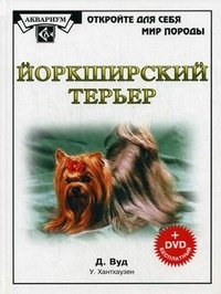 Йоркширский терьер. Вуд Д