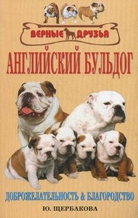 Английский бульдог. История породы. Содержание и уход. Разведение. Профилактика заболеваний