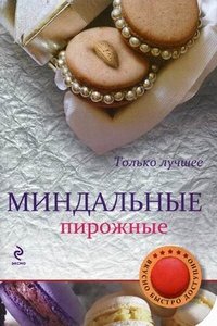 Миндальные пирожные