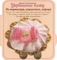 Украшение блюд. Из мармелада, марципана, зефира