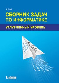 В. Е. Гай - «Сборник задач по информатике. Углубленный уровень»