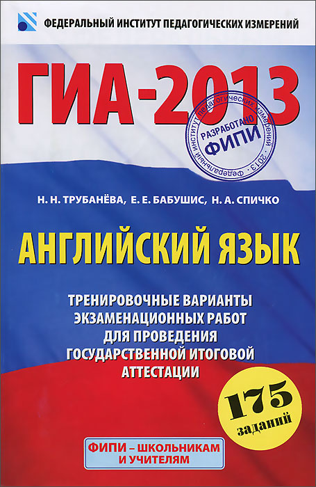 ГИА-13. Английский язык. Тренировочные варианты экзаменационных работ для проведения государственной итоговой аттестации