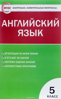 Английский язык. 5 класс. Контрольно-измерительные материалы