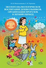 Эколого-валеологическое воспитание дошкольников. Организация прогулок в летний период