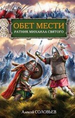 Обет мести. Ратник Михаила Святого