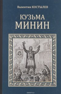 Кузьма Минин