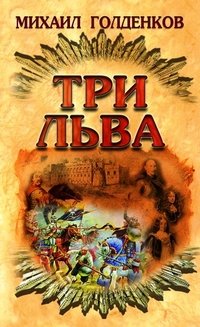 Три льва