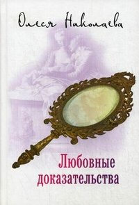 Любовные доказательства