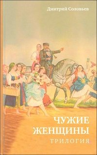 Чужие женщины. Трилогия