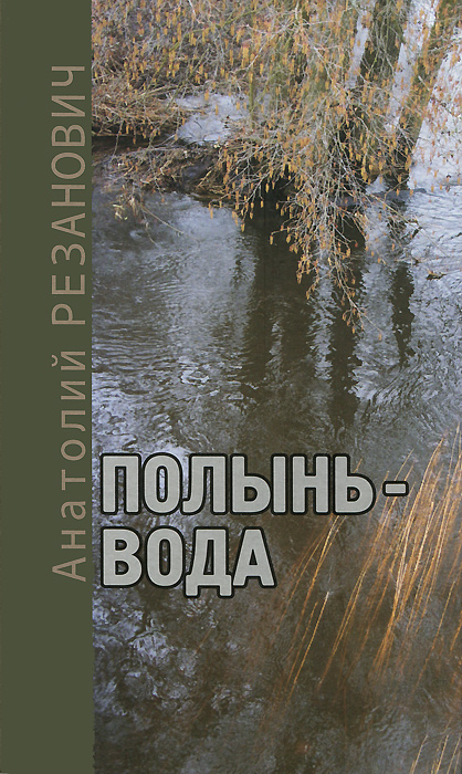 Полынь-вода