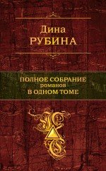 Дина Рубина. Полное собрание романов в одном томе