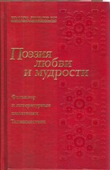 Поэзия любви и мудрости. Фольклор и литературные памятники Таджикистана