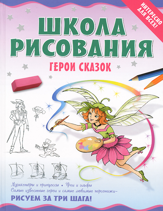 Школа рисования. Герои сказок