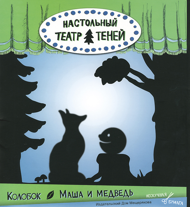 Настольный театр теней. Колобок. Маша и Медведь