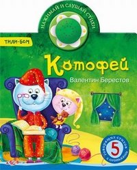 Котофей. Книжка-игрушка