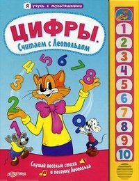 Цифры. Считаем с Леопольдом. Книжка-игрушка