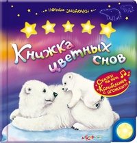 Книжка цветных снов. Книжка-игрушка