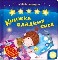 Книжка сладких снов. Книжка-игрушка