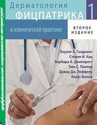 Дерматология Фицпатрика в клинической практике. В 3 томах. Том 1