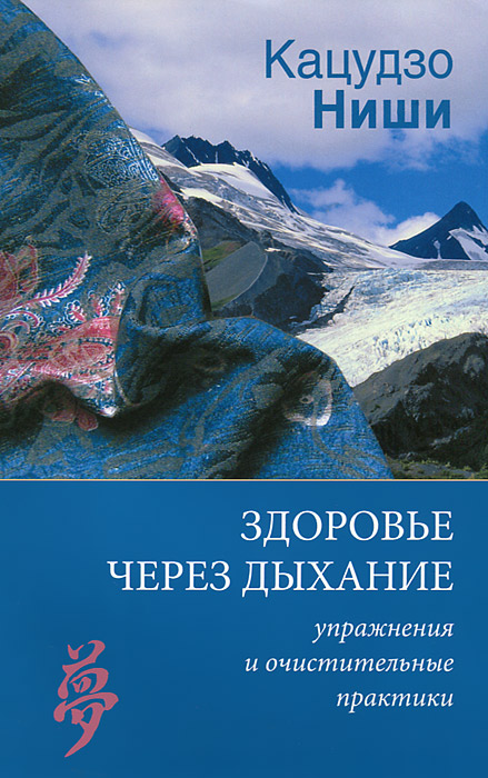 Здоровье через дыхание. Упражнения и очистительные практики