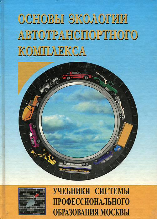 Основы экологии автотранспортного комплекса