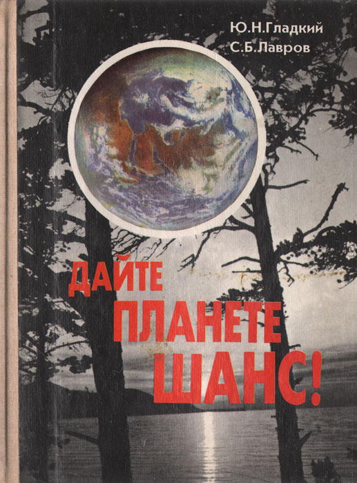 С. Б. Лавров, Ю. Н. Гладский - «Дайте планете шанс!»