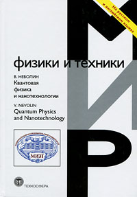 Квантовая физика и нанотехнологии / Quantum Physics and Nanotechnology