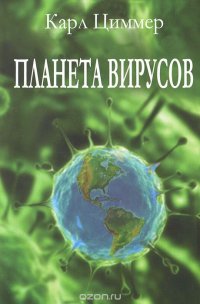 Планета вирусов