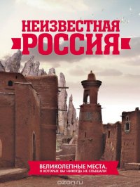 Неизвестная Россия. Великолепные места, о которых вы никогда не слышали